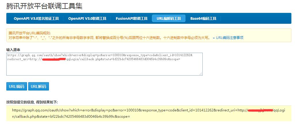 QQ登陸互聯(lián) redirect uri is illegal(100010) 錯(cuò)誤的解決方案